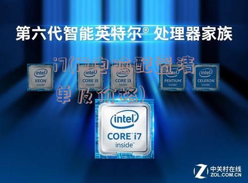 i7(i7电脑配置清单及价格)