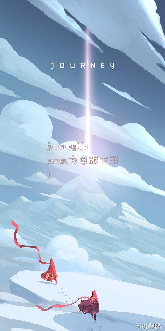 journey(journey安卓版下载)