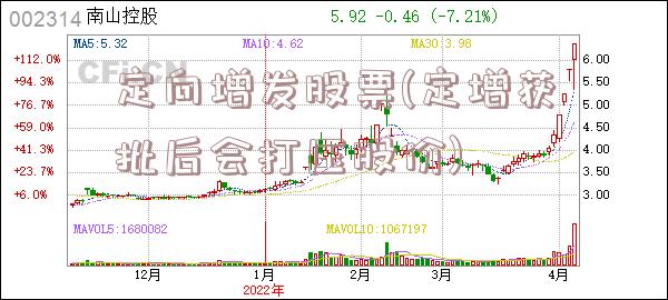 定向增发股票(定增获批后会打压股价)