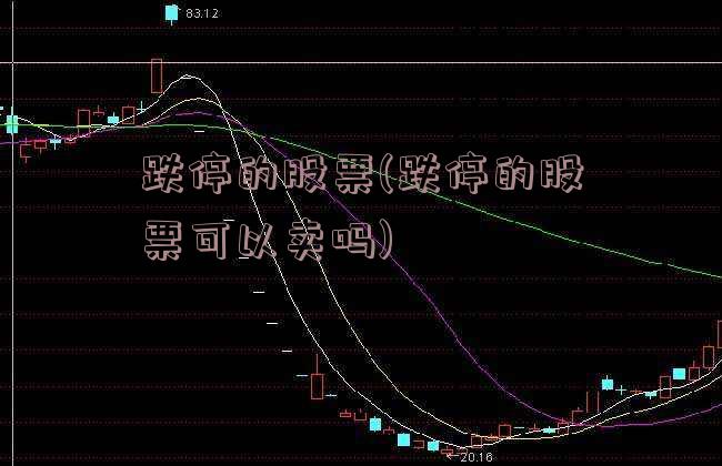 跌停的股票(跌停的股票可以卖吗)