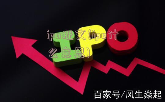 ipo批文(ipo什么意思)