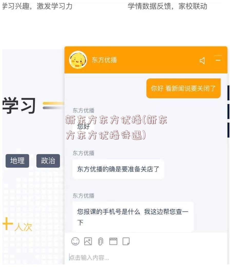 新东方东方优播(新东方东方优播待遇)