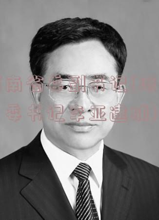 河南省委副书记(洛阳市委书记李亚逮捕)