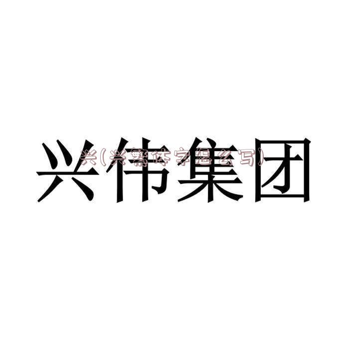 兴(兴繁体字怎么写)