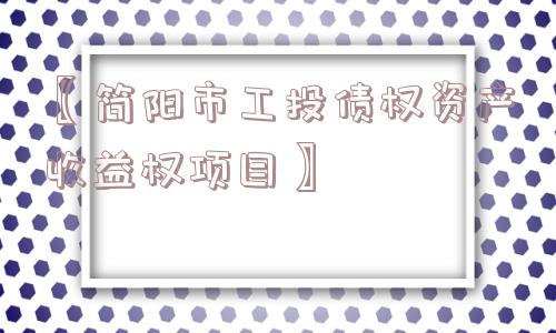 〖简阳市工投债权资产收益权项目〗