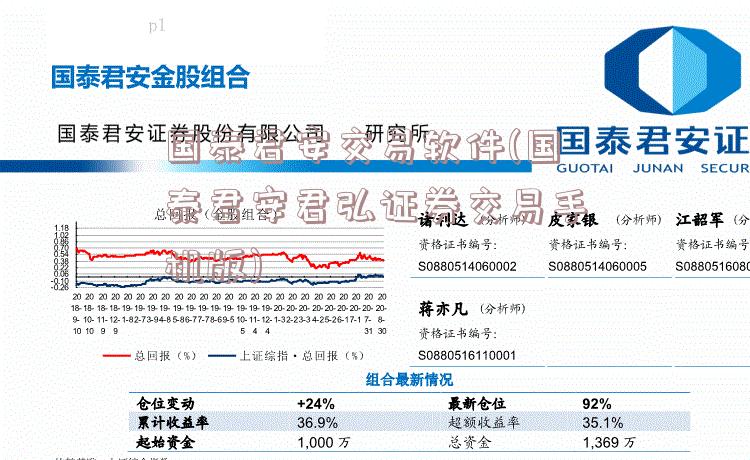 国泰君安交易软件(国泰君安君弘证券交易手机版)