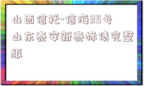 山西信托-信海35号山东泰安新泰标债完整版