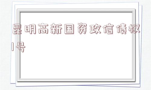 昆明高新国资政信债权1号