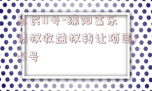 惠民11号-绵阳富乐债权收益权转让项目1-5号