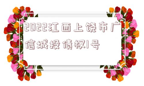 2022江西上饶市广信城投债权1号