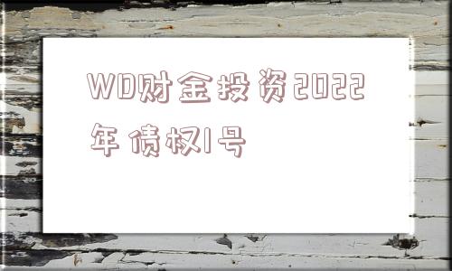 WD财金投资2022年债权1号