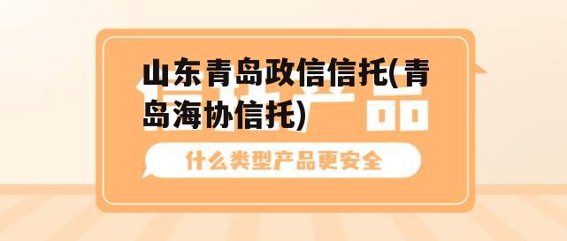 山东青岛政信信托(青岛海协信托)