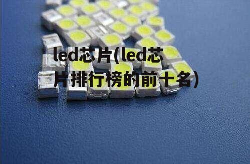 led芯片(led芯片排行榜的前十名)