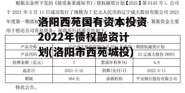 洛阳西苑国有资本投资2022年债权融资计划(洛阳市西苑城投)