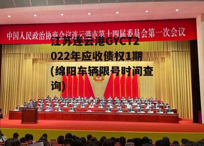 江苏连云港GYCT2022年应收债权1期(绵阳车辆限号时间查询)