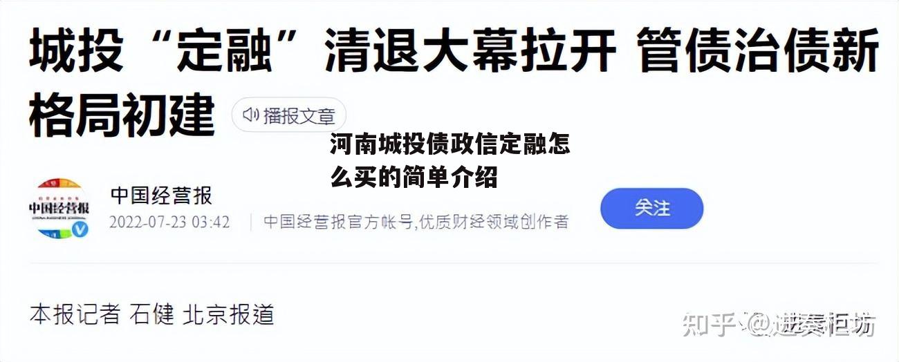 河南城投债政信定融怎么买的简单介绍