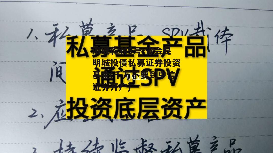 湘联乾利5号-省会昆明城投债私募证券投资基金(千万不要到中信证券开户)