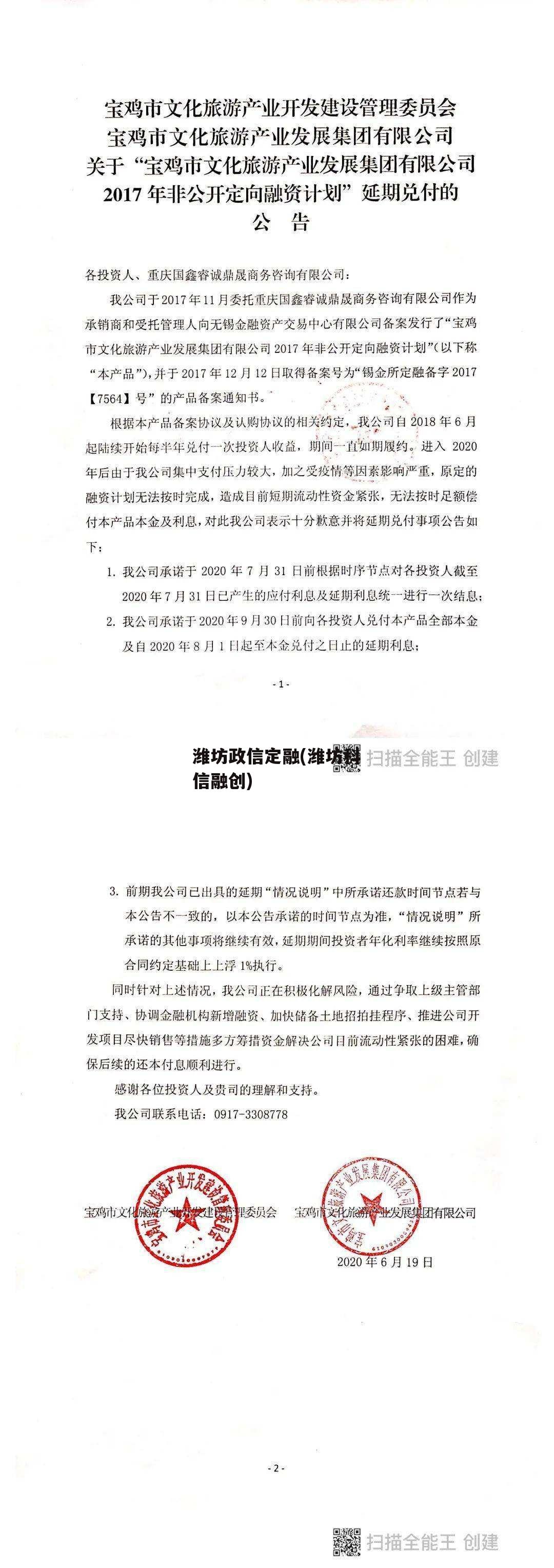 潍坊政信定融(潍坊科信融创)