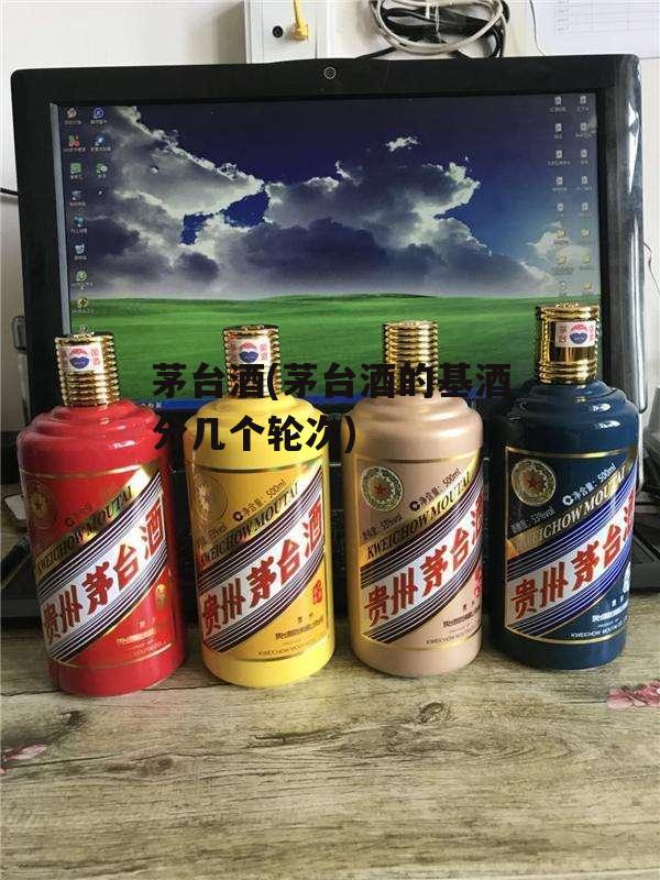 茅台酒(茅台酒的基酒分几个轮次)