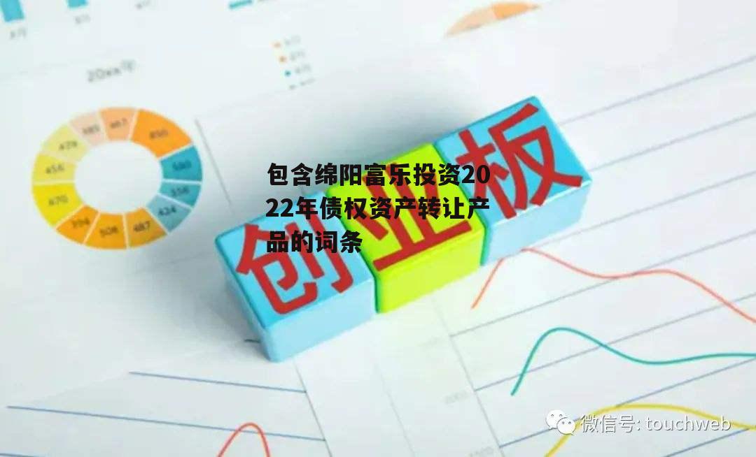 包含绵阳富乐投资2022年债权资产转让产品的词条