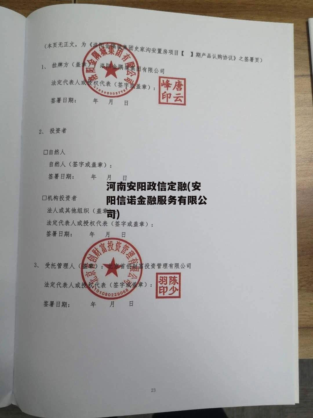 河南安阳政信定融(安阳信诺金融服务有限公司)