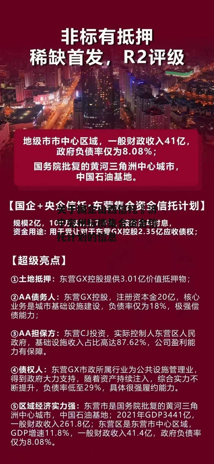 关于国企山西信托–济宁兖州标债集合资金信托计划的信息