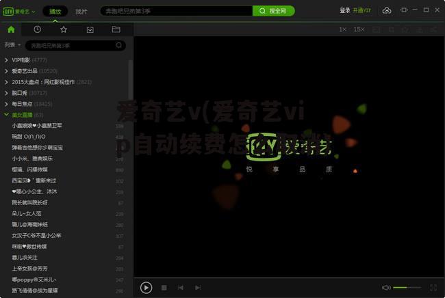 爱奇艺v(爱奇艺vip自动续费怎么取消)