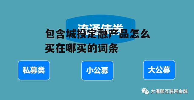 包含城投定融产品怎么买在哪买的词条