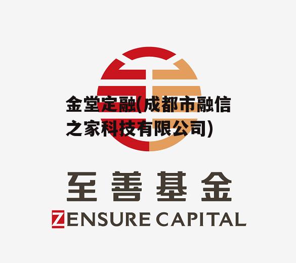 金堂定融(成都市融信之家科技有限公司)