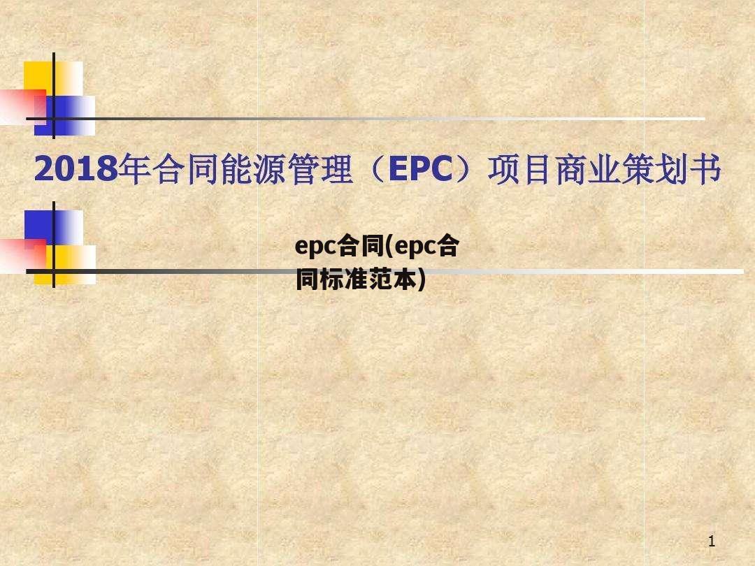 epc合同(epc合同标准范本)