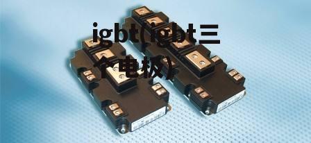 igbt(igbt三个电极)