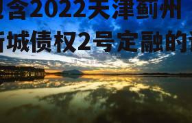 包含2022天津蓟州新城债权2号定融的词条