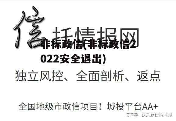 非标政信(非标政信2022安全退出)