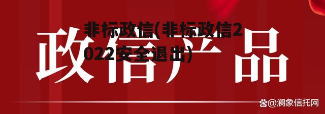 非标政信(非标政信2022安全退出)