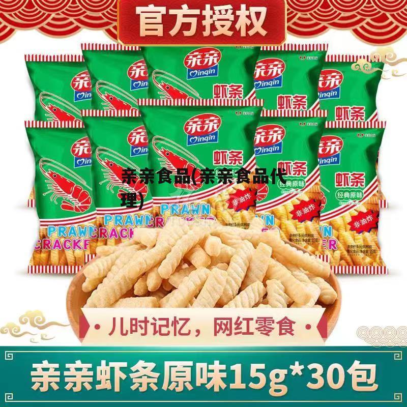 亲亲食品(亲亲食品代理)