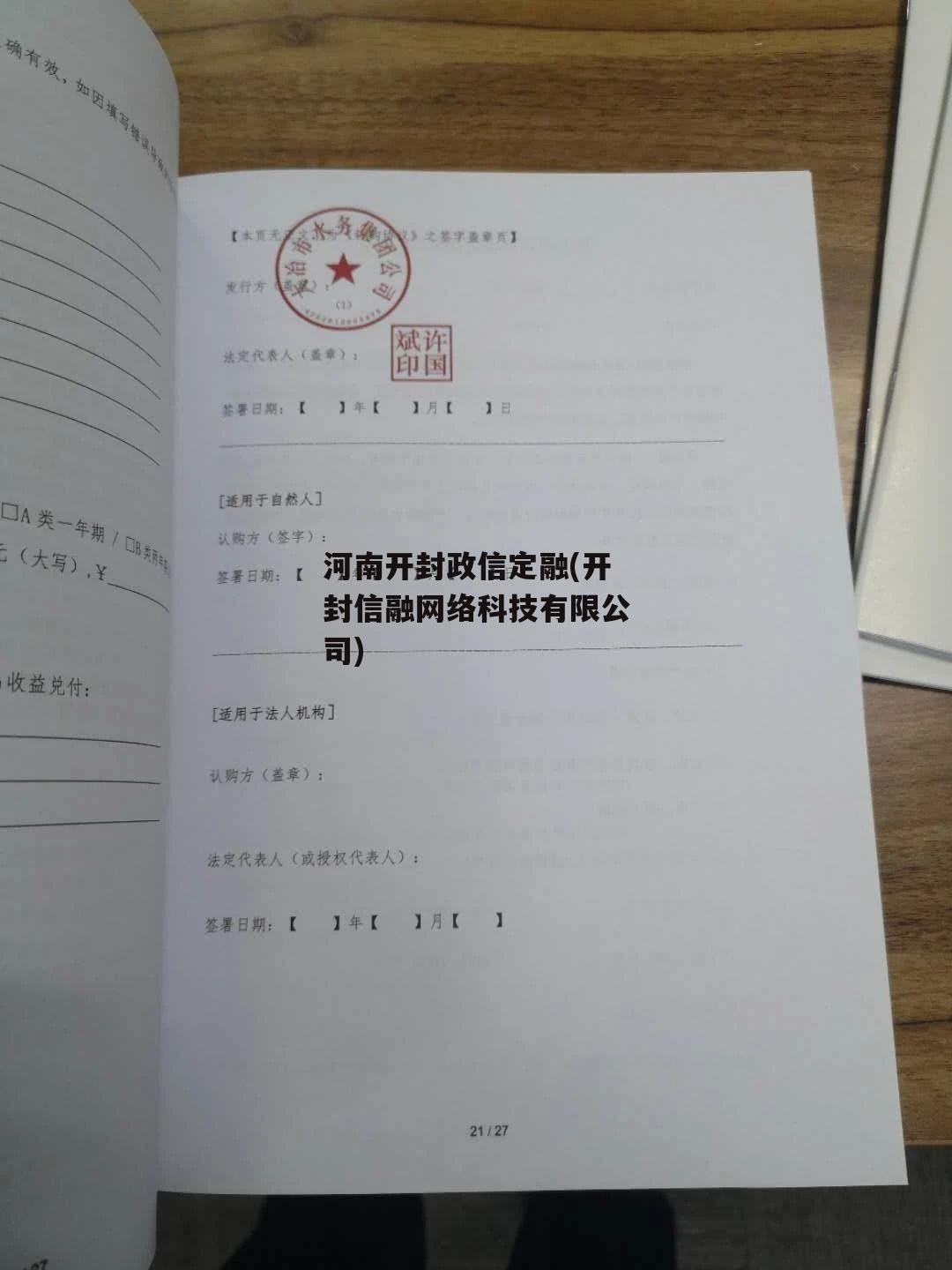 河南开封政信定融(开封信融网络科技有限公司)