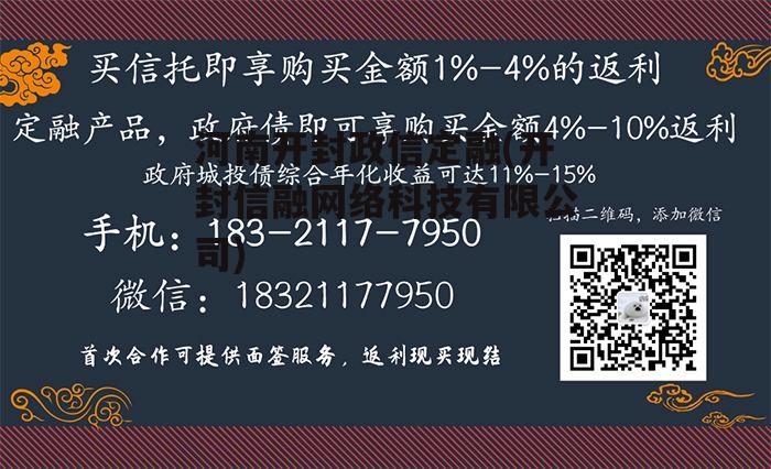 河南开封政信定融(开封信融网络科技有限公司)