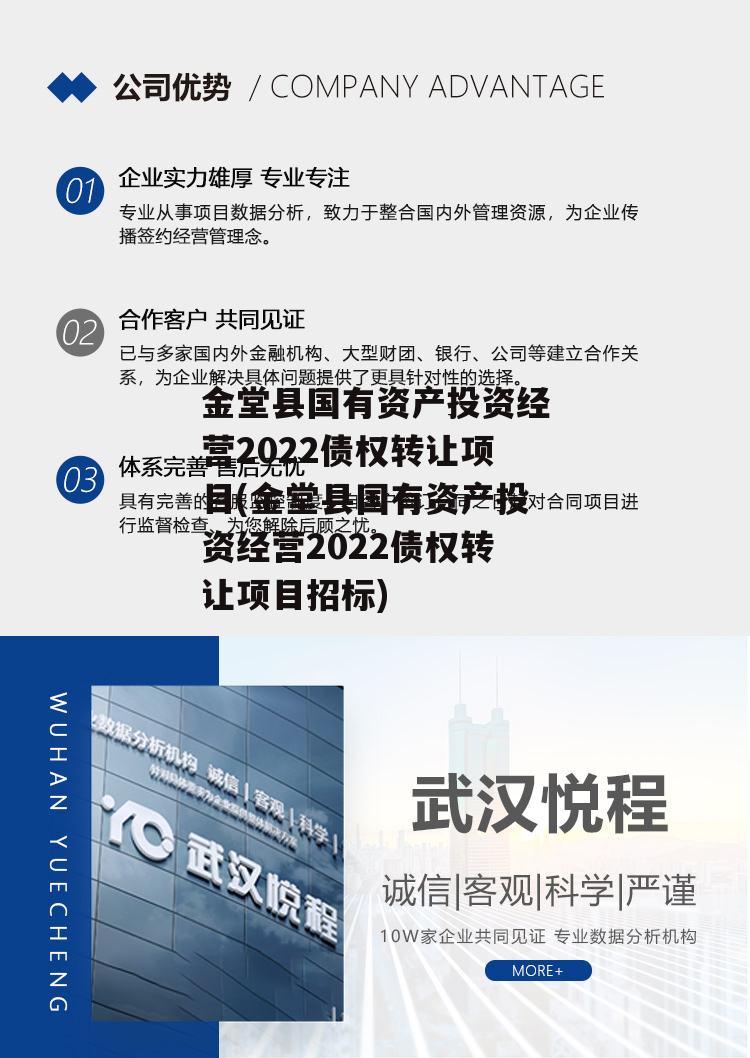 金堂县国有资产投资经营2022债权转让项目(金堂县国有资产投资经营2022债权转让项目招标)