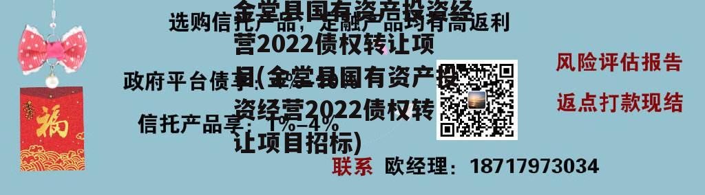 金堂县国有资产投资经营2022债权转让项目(金堂县国有资产投资经营2022债权转让项目招标)