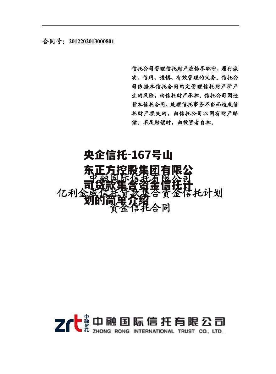 央企信托-167号山东正方控股集团有限公司贷款集合资金信托计划的简单介绍