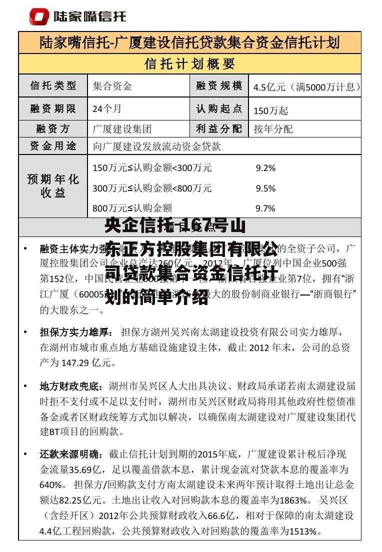 央企信托-167号山东正方控股集团有限公司贷款集合资金信托计划的简单介绍