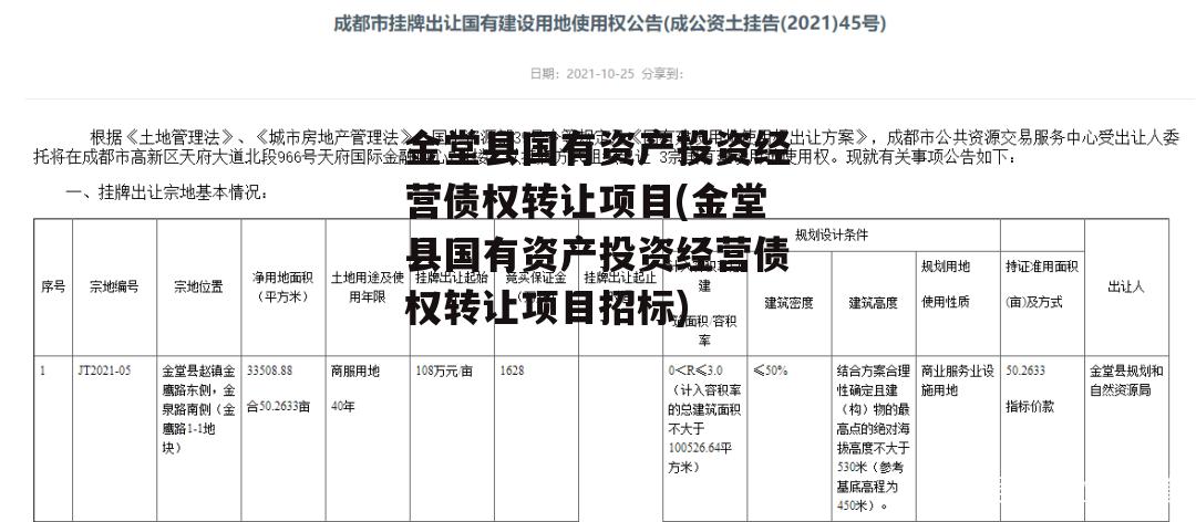 金堂县国有资产投资经营债权转让项目(金堂县国有资产投资经营债权转让项目招标)