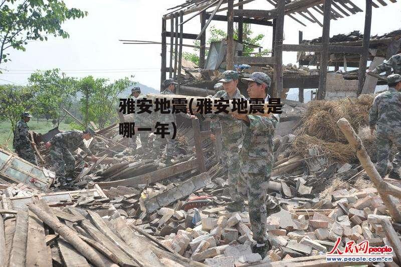 雅安地震(雅安地震是哪一年)