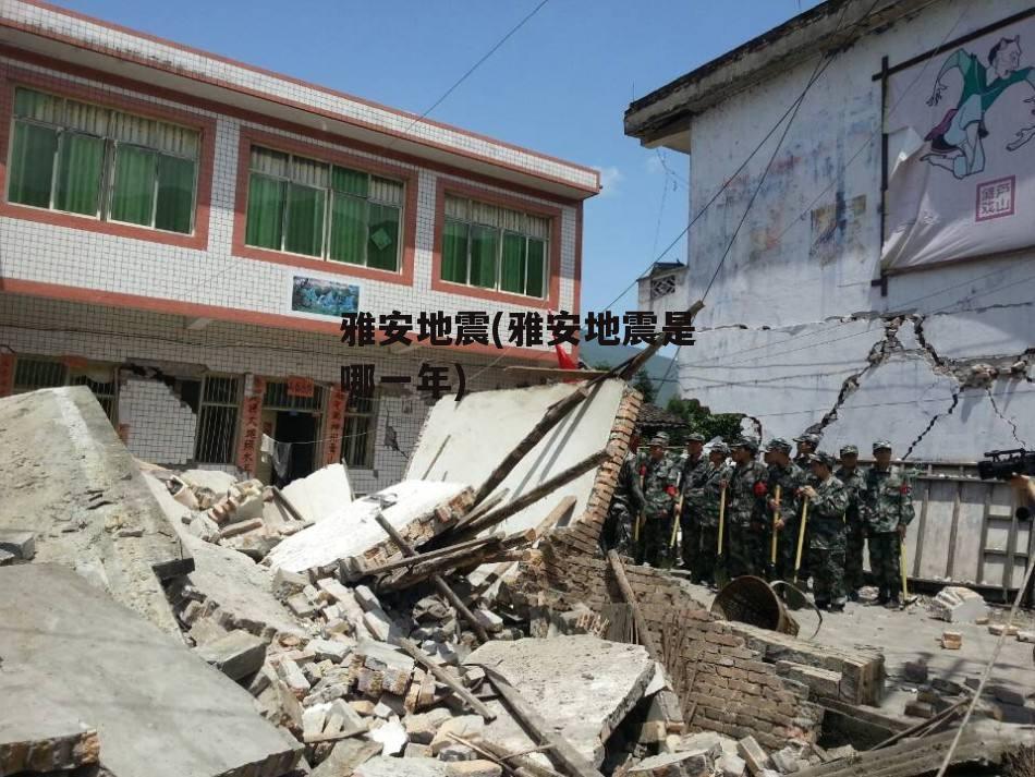 雅安地震(雅安地震是哪一年)