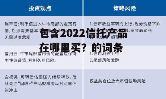 包含2022信托产品在哪里买？的词条