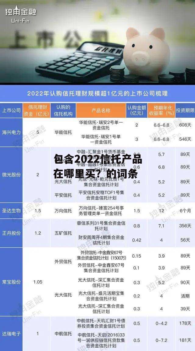 包含2022信托产品在哪里买？的词条