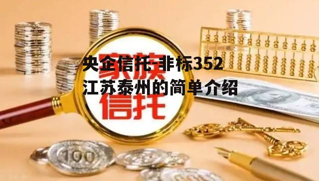 央企信托-非标352江苏泰州的简单介绍