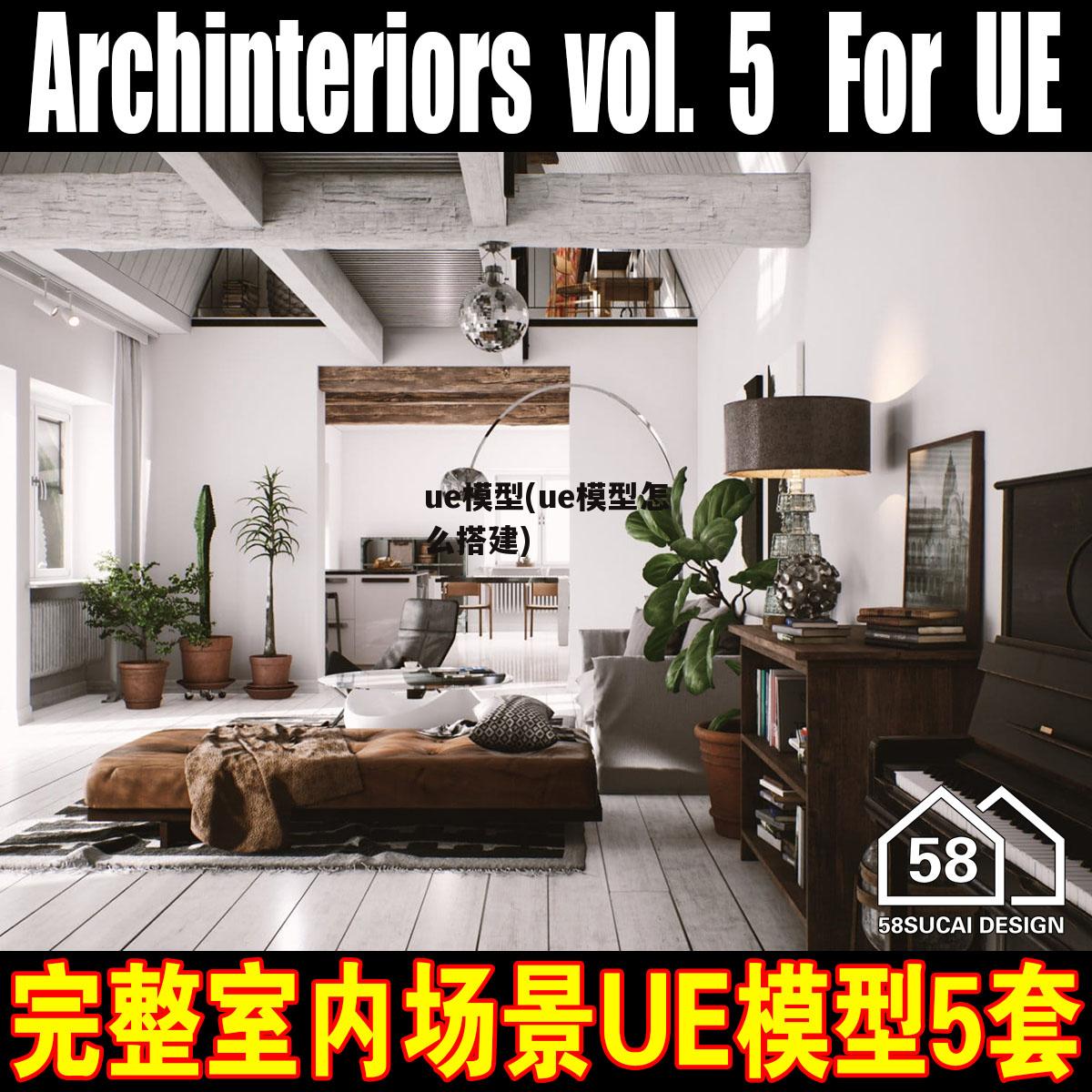 ue模型(ue模型怎么搭建)