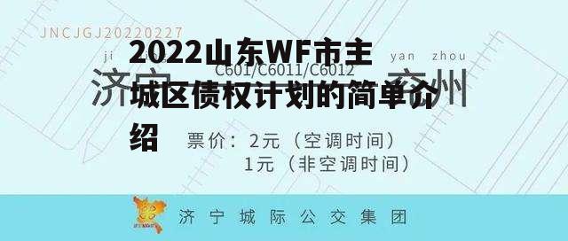 2022山东WF市主城区债权计划的简单介绍