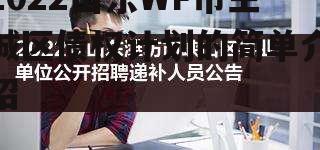 2022山东WF市主城区债权计划的简单介绍